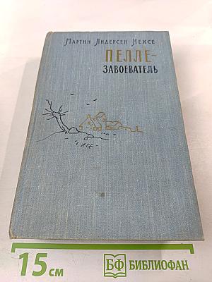 Пелле-Завоеватель. Книги первая и вторая