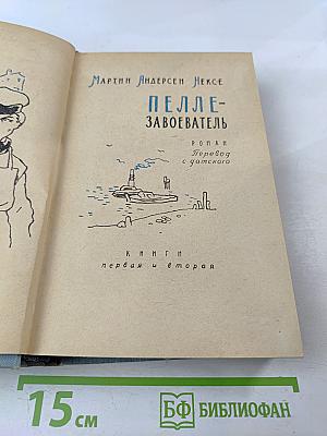 Пелле-Завоеватель. Книги первая и вторая