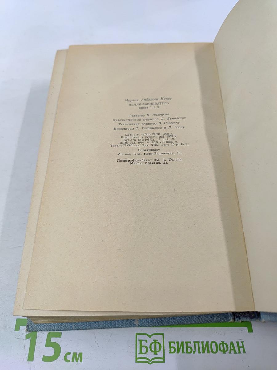 Пелле-Завоеватель. Книги первая и вторая