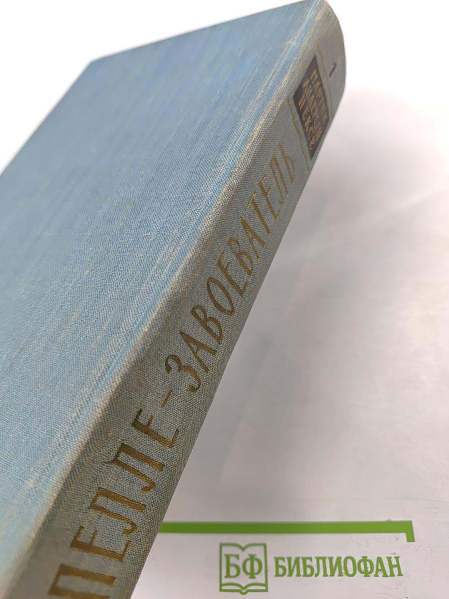 Пелле-Завоеватель. Книги первая и вторая