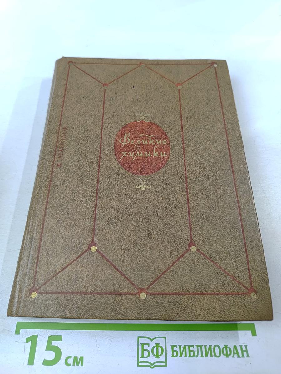 Великие химики