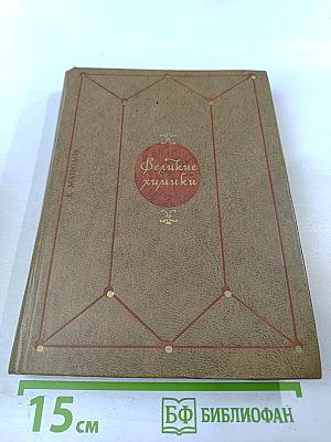 Великие химики