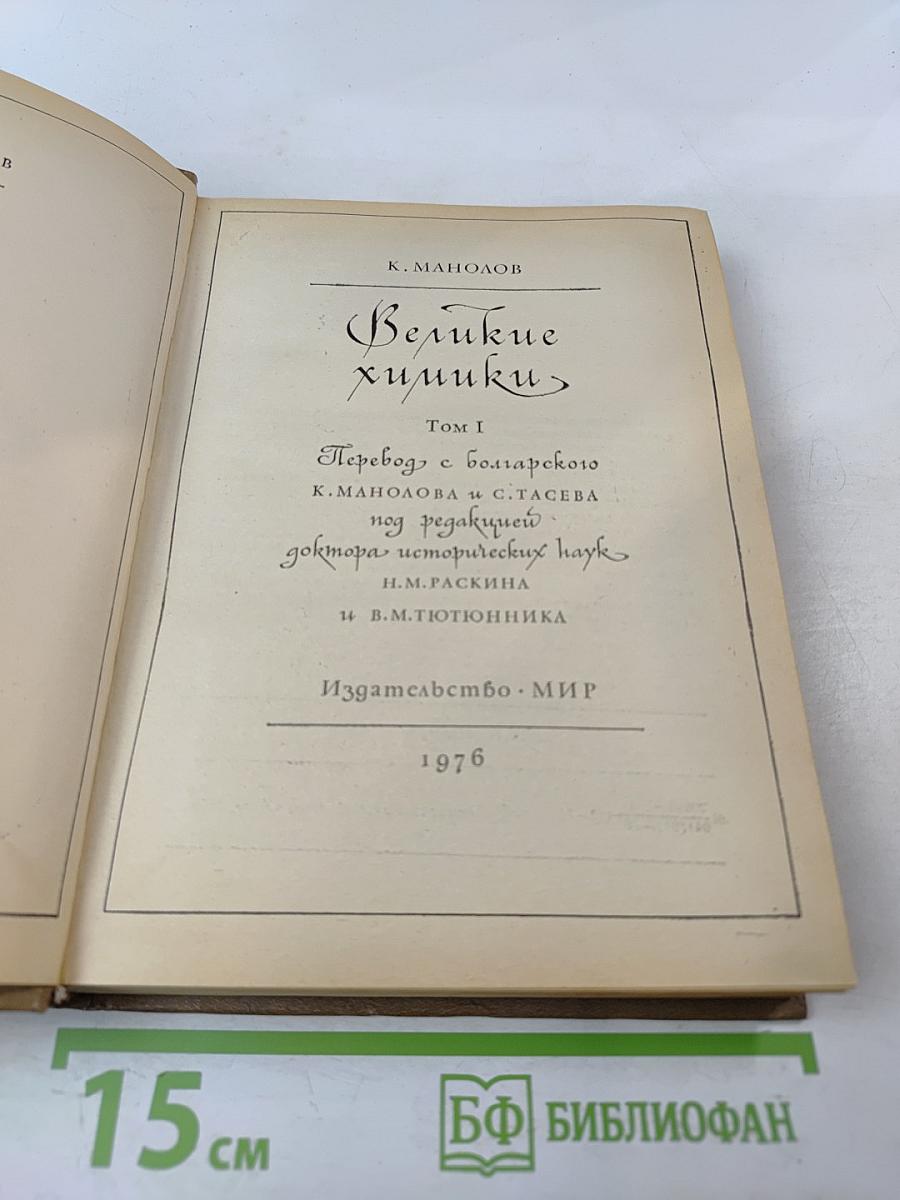 Великие химики