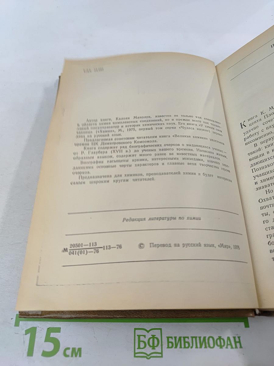 Великие химики