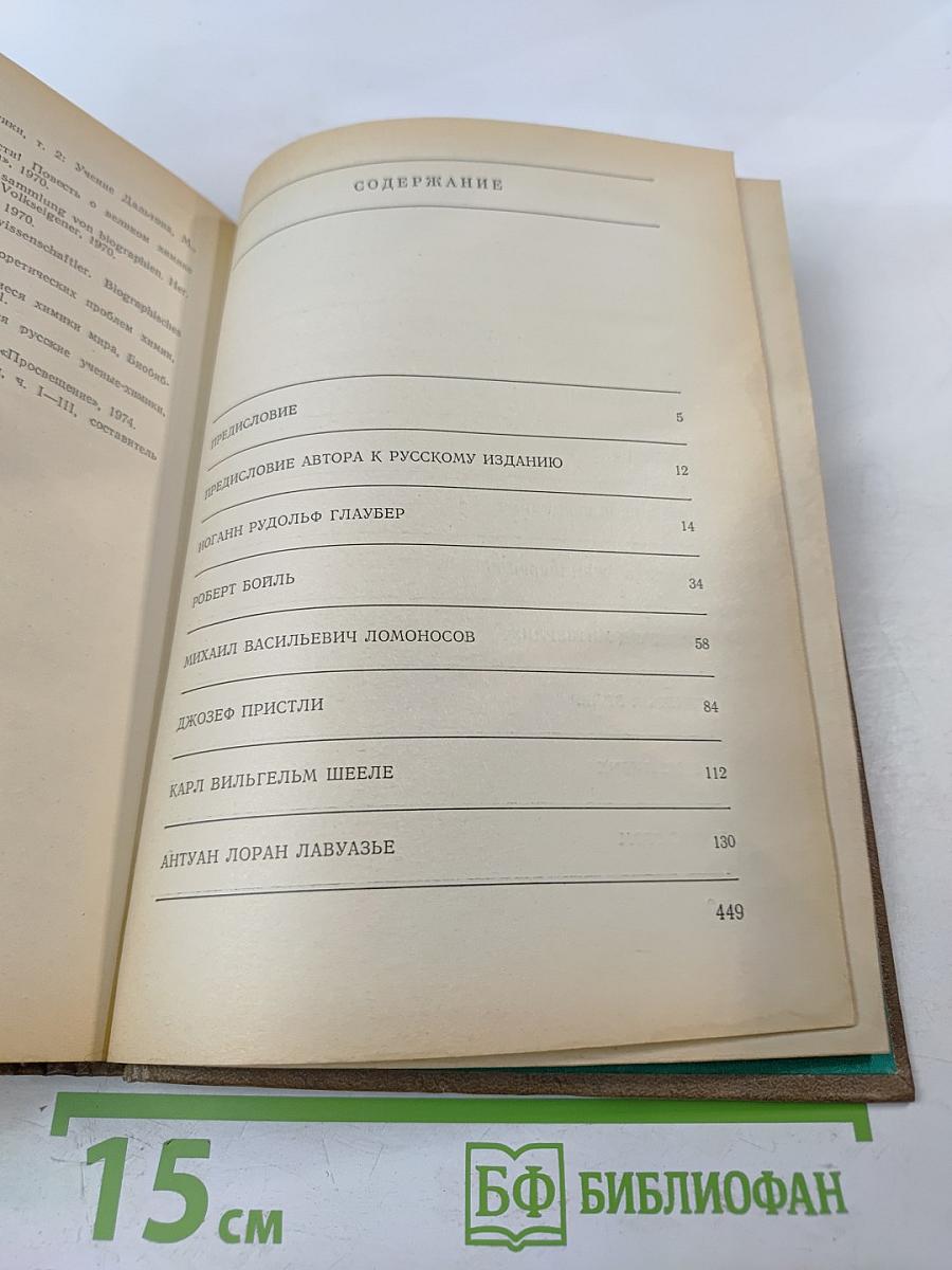 Великие химики