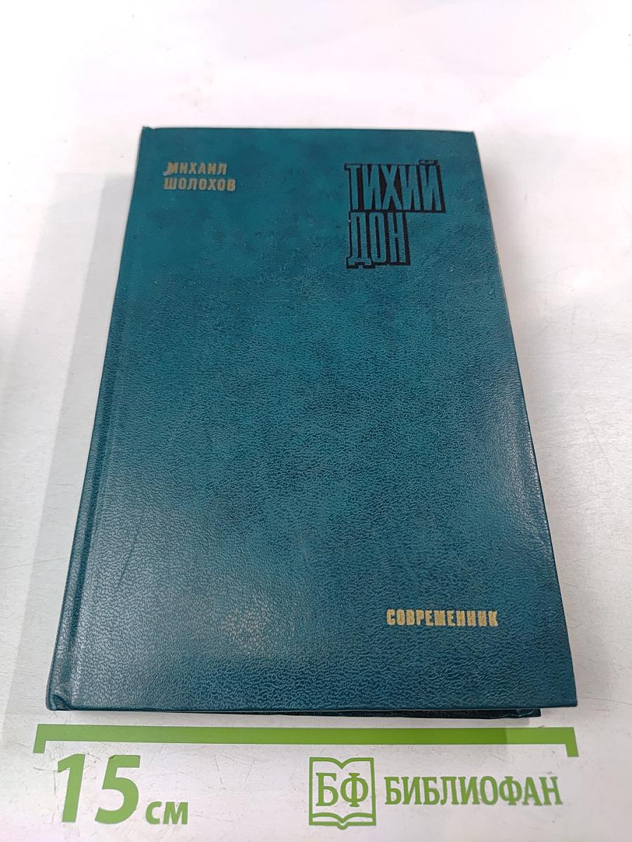 Тихий Дон. Книга вторая