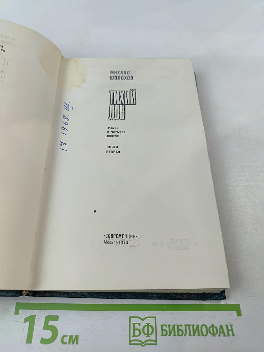 Тихий Дон. Книга вторая