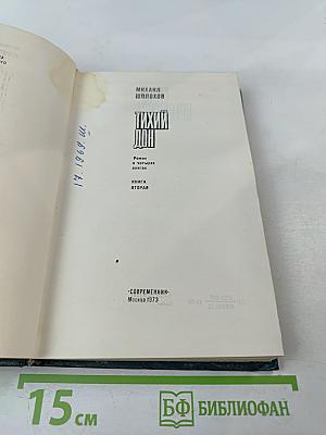 Тихий Дон. Книга вторая