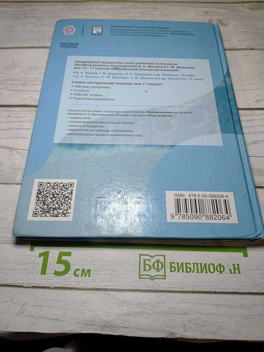 Биология 11 класс Базовый уровень