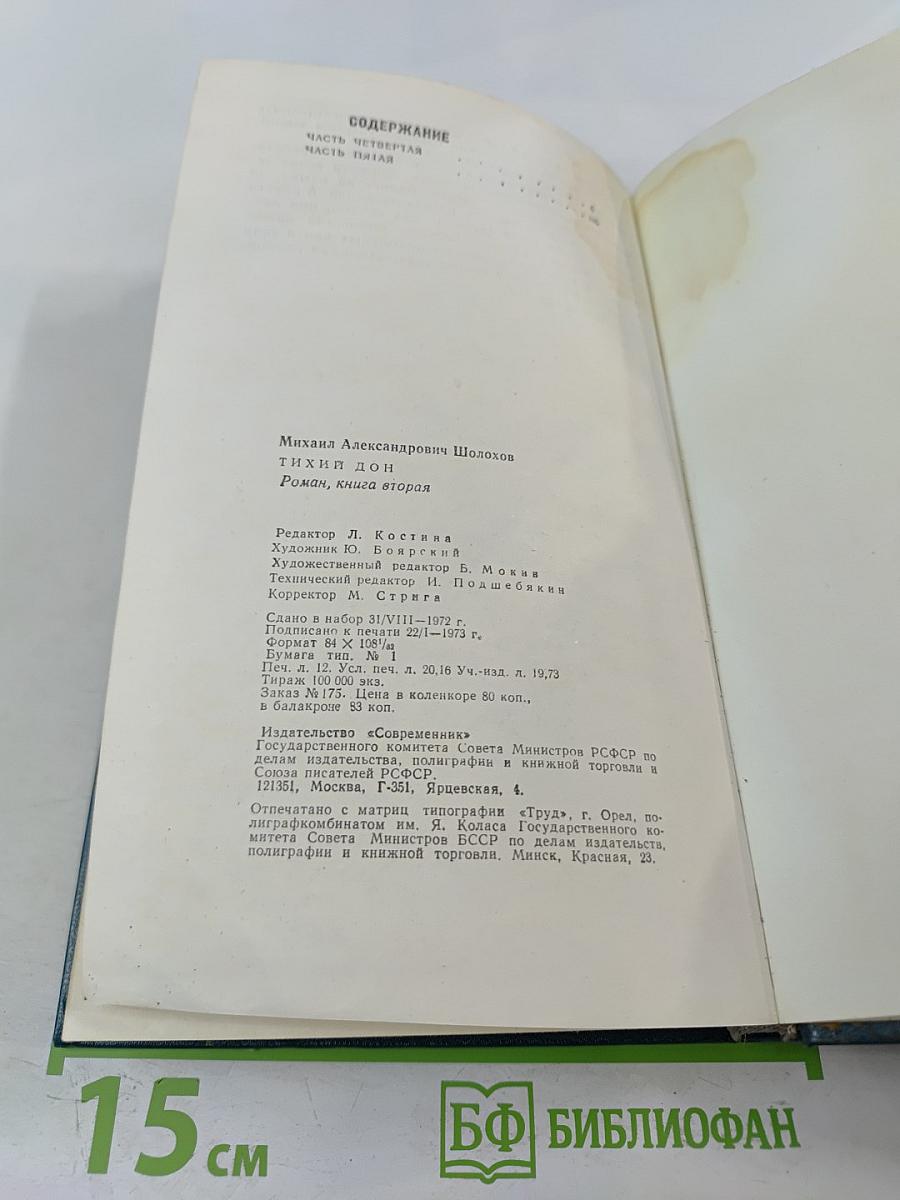 Тихий Дон. Книга вторая