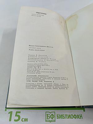 Тихий Дон. Книга вторая