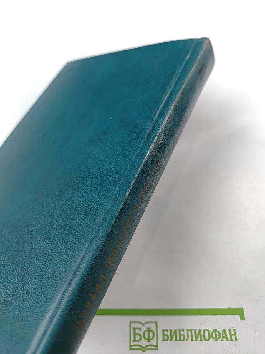 Тихий Дон. Книга вторая