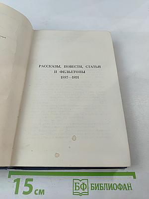 Рассказы, повести, статьи и фельетоны 1887-1891. Том IV