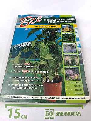 Все о комнатных растениях, очищающих воздух