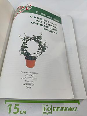 Все о комнатных растениях, очищающих воздух