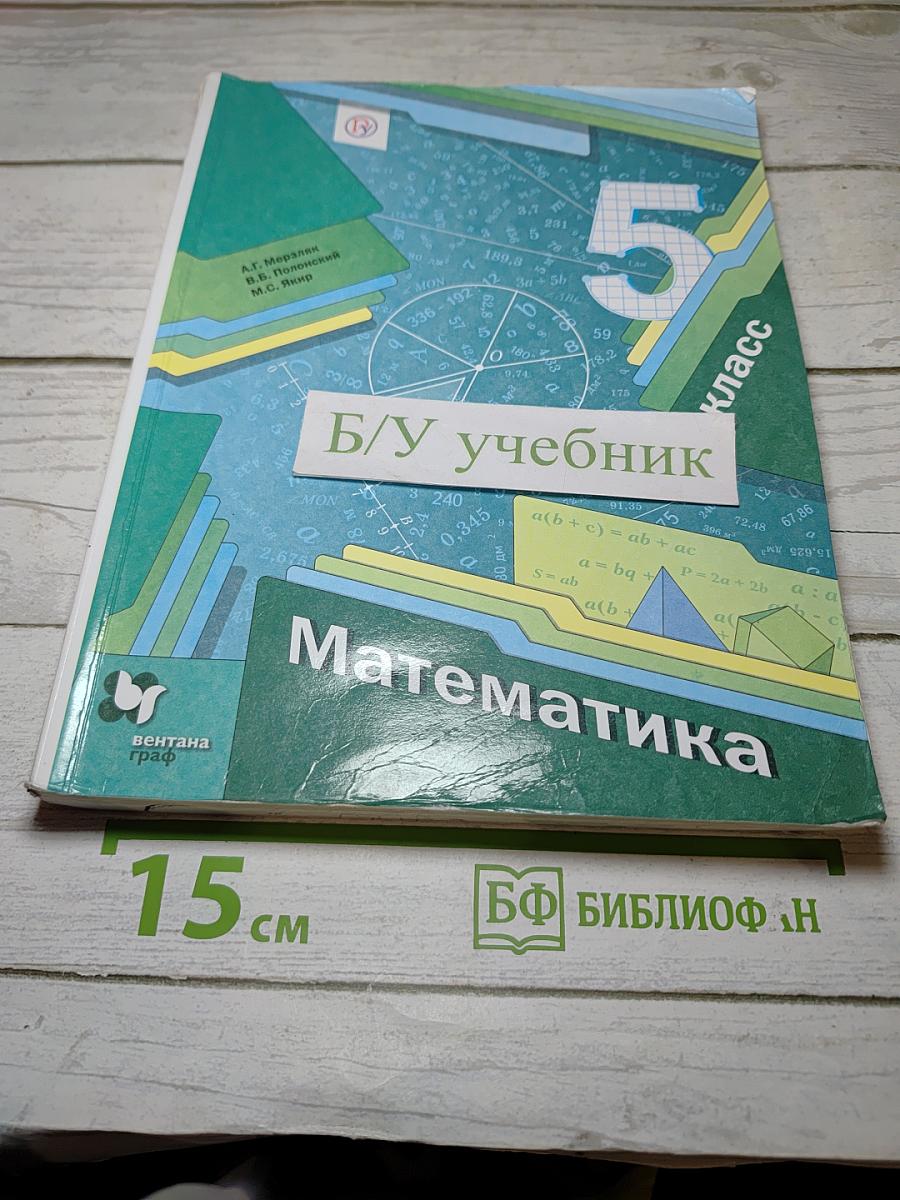 Математика 5 класс