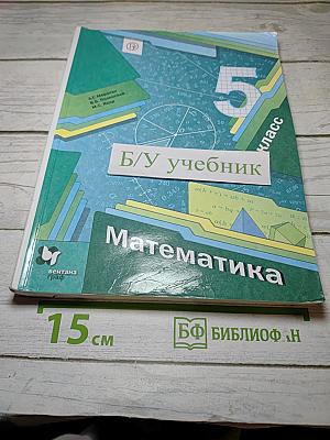 Математика 5 класс