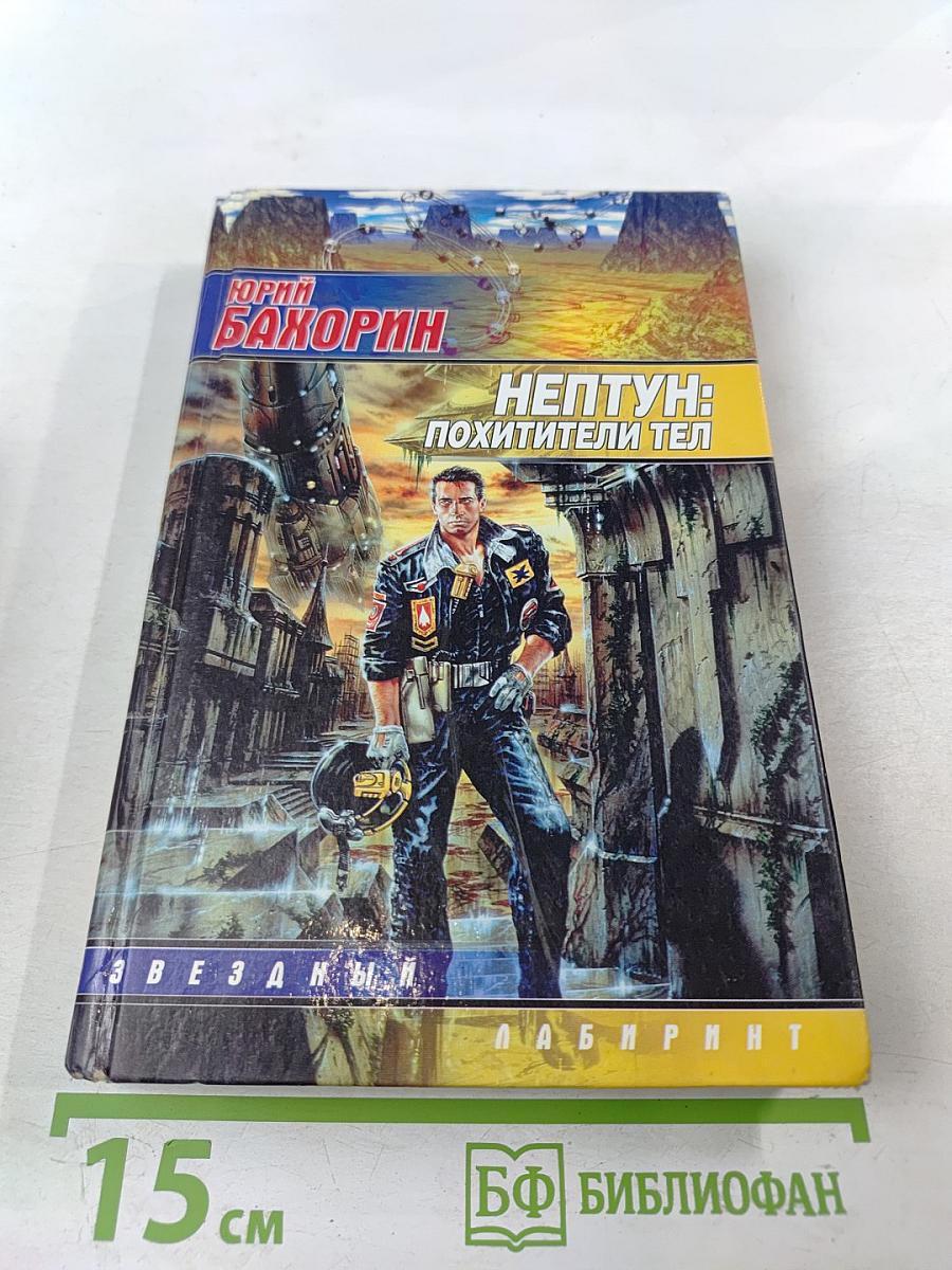 Нептун: похитители тел