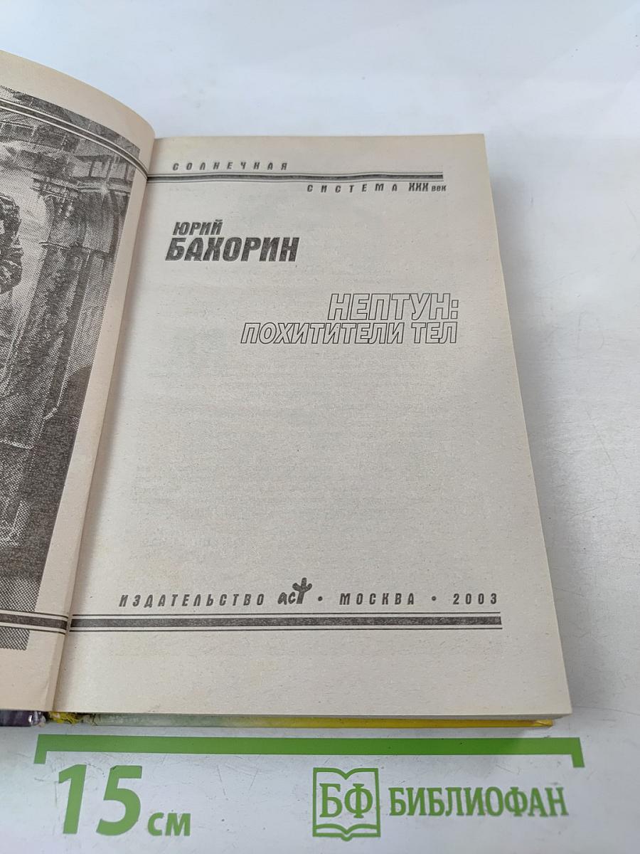 Нептун: похитители тел