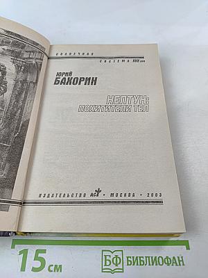 Нептун: похитители тел