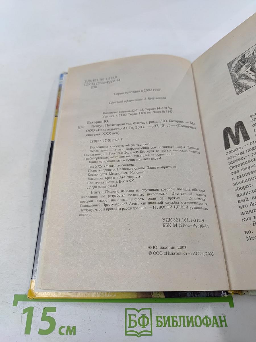 Нептун: похитители тел