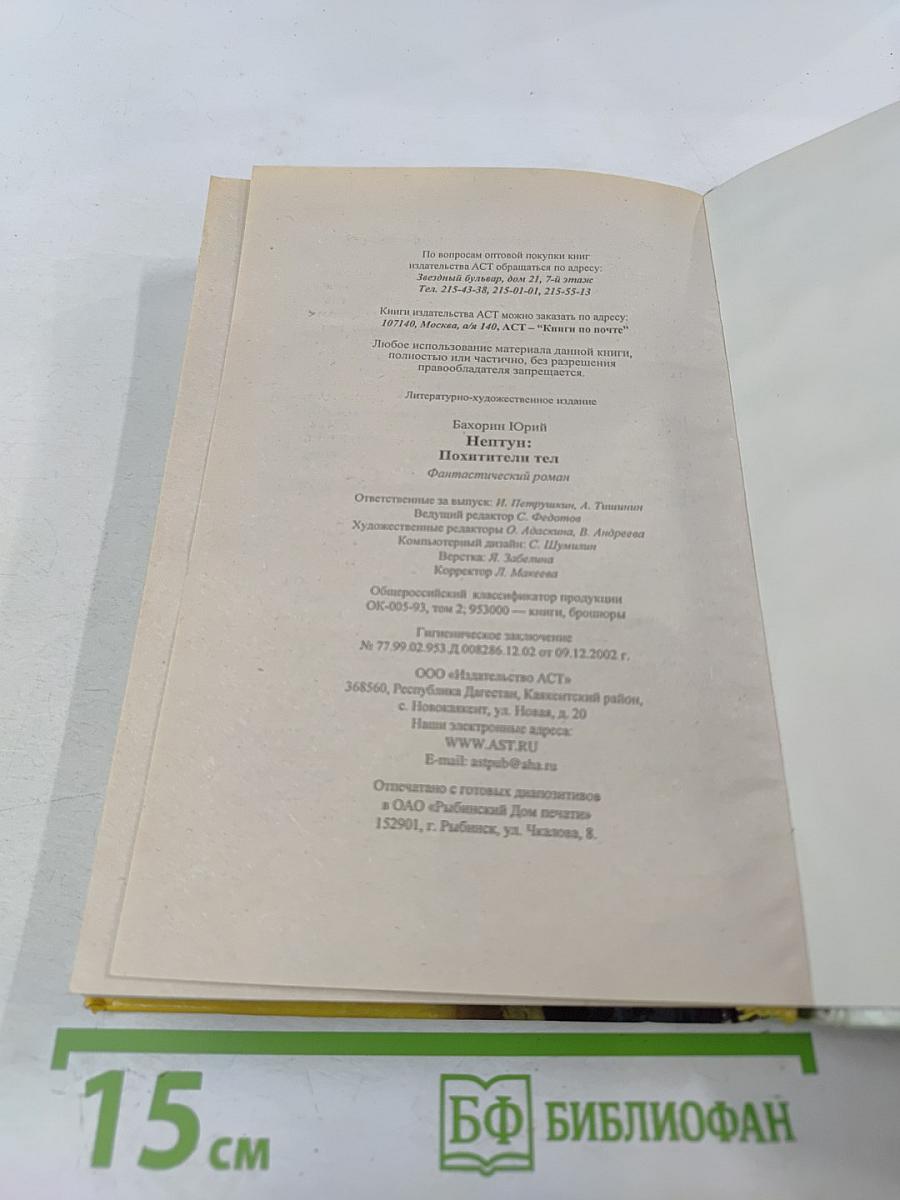 Нептун: похитители тел