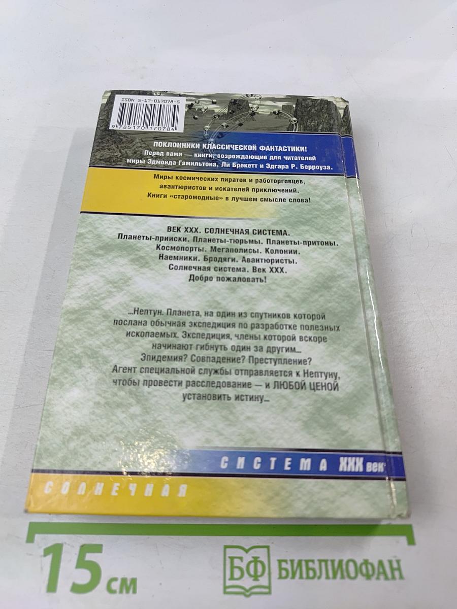 Нептун: похитители тел