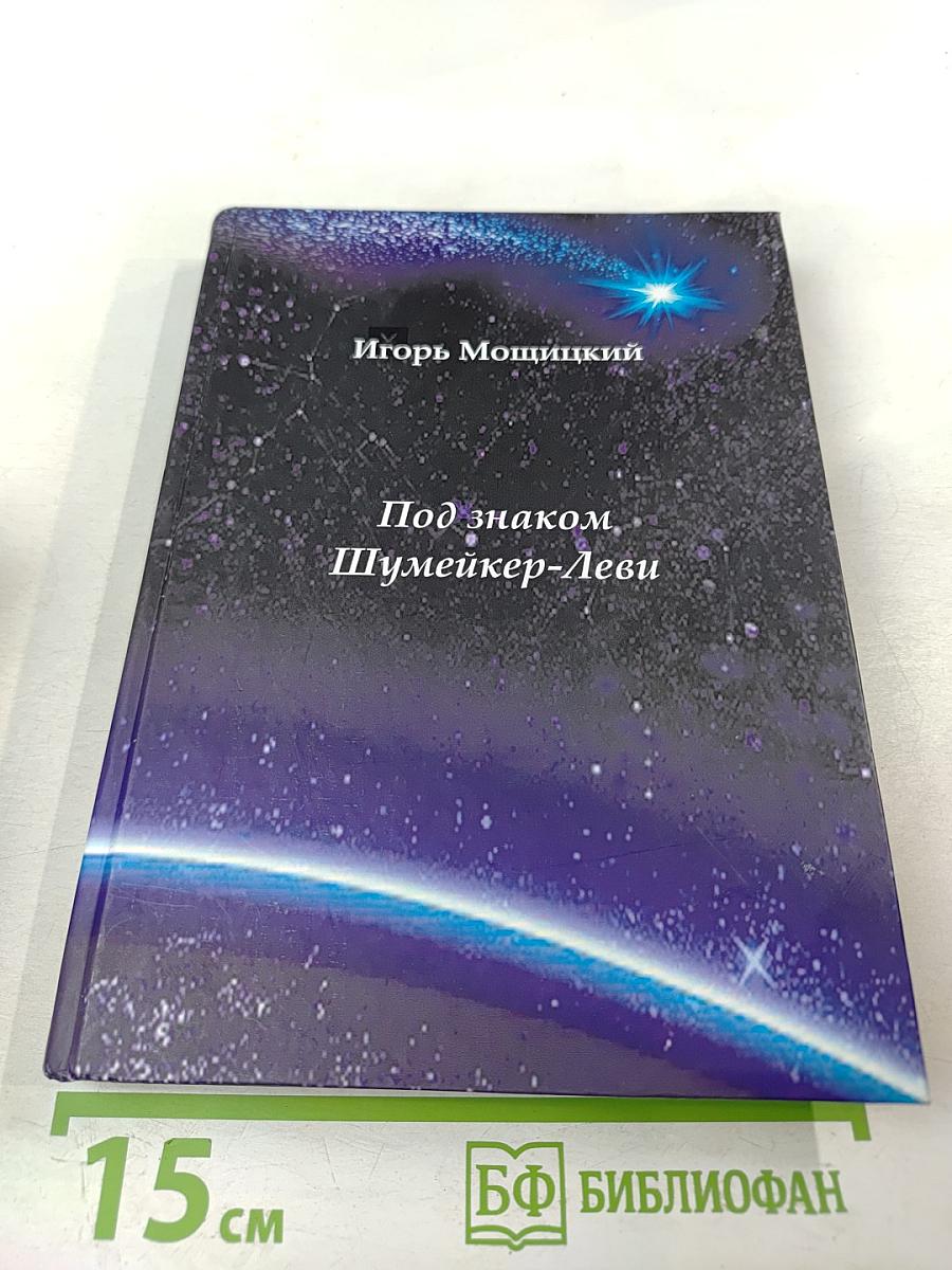 Под знаком Шумейкер-Леви