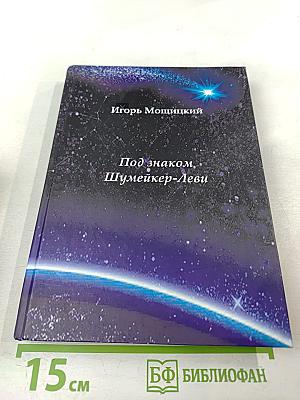 Под знаком Шумейкер-Леви