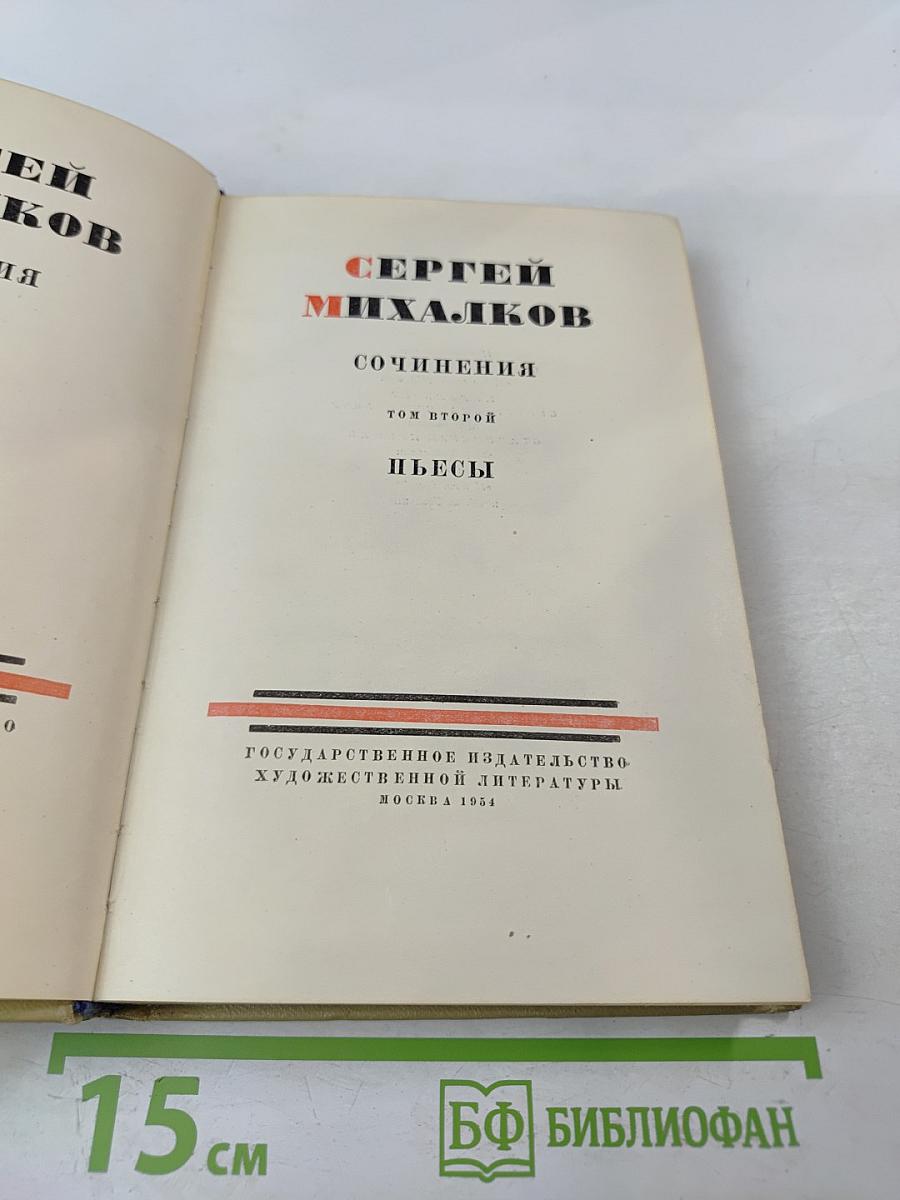 Сочинения. Том второй. Пьесы