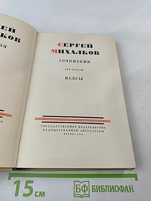 Сочинения. Том второй. Пьесы