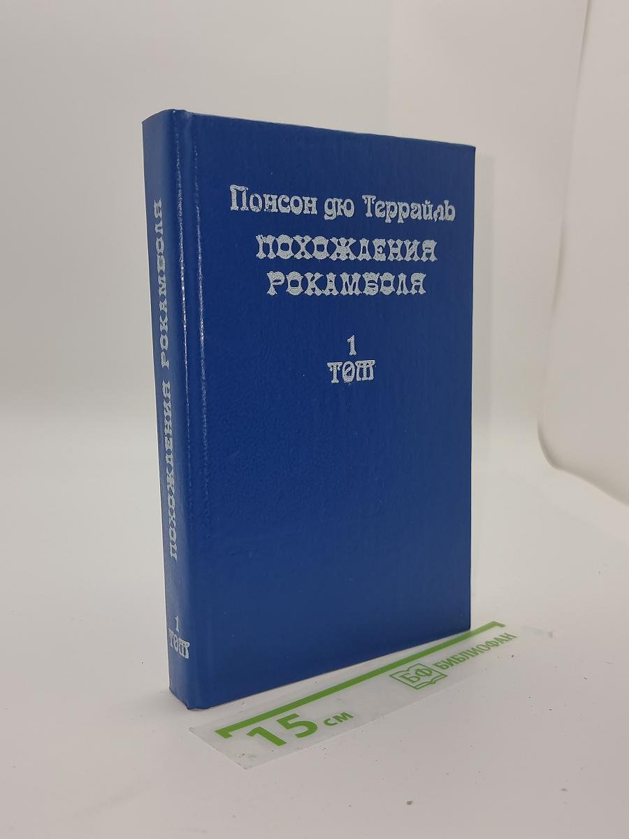 Похождения Рокамболя. Том 1. Парижские драмы