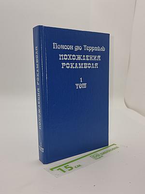 Похождения Рокамболя. Том 1. Парижские драмы
