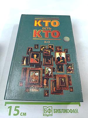 Кто есть кто (К-О)
