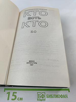 Кто есть кто (К-О)