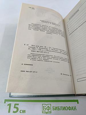 Кто есть кто (К-О)