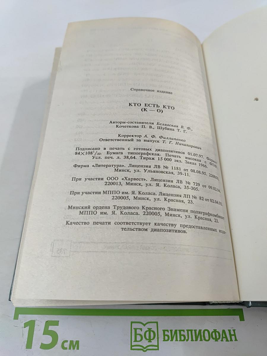 Кто есть кто (К-О)