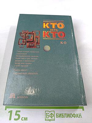 Кто есть кто (К-О)
