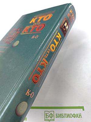 Кто есть кто (К-О)