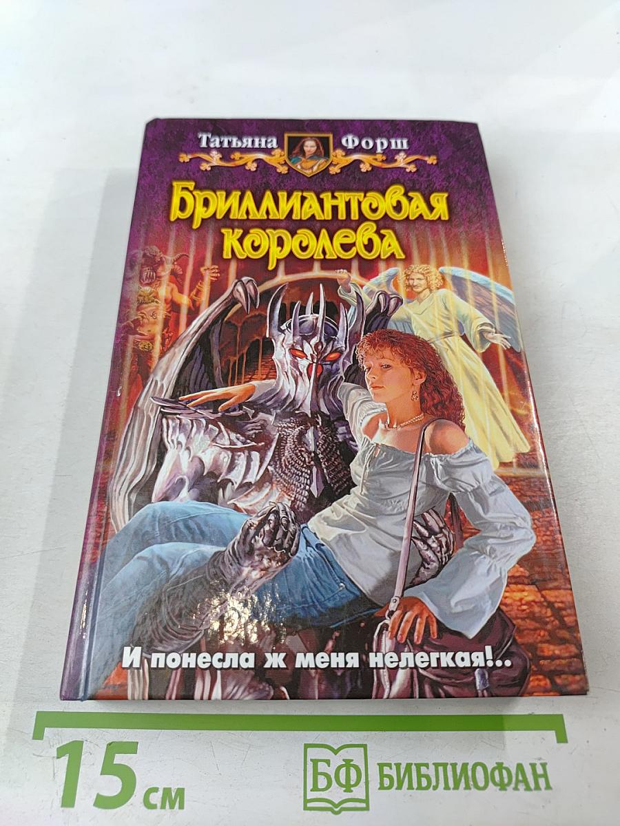 Бриллиантовая королева