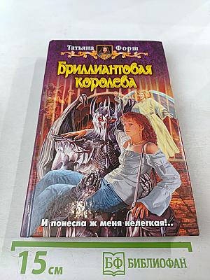 Бриллиантовая королева