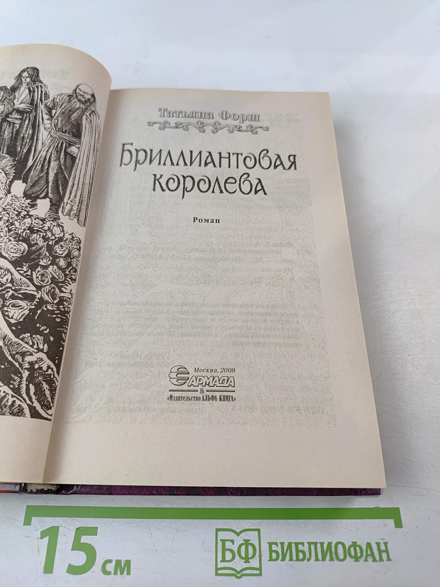 Бриллиантовая королева