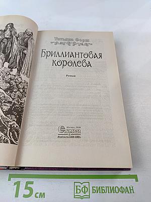 Бриллиантовая королева