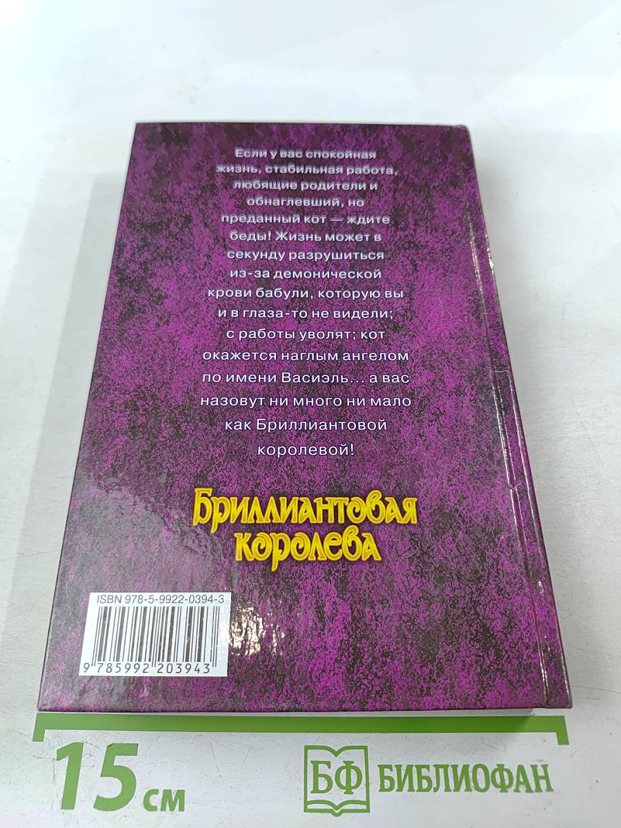 Бриллиантовая королева