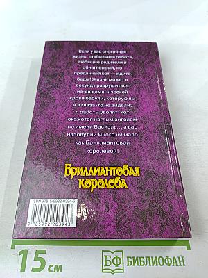 Бриллиантовая королева