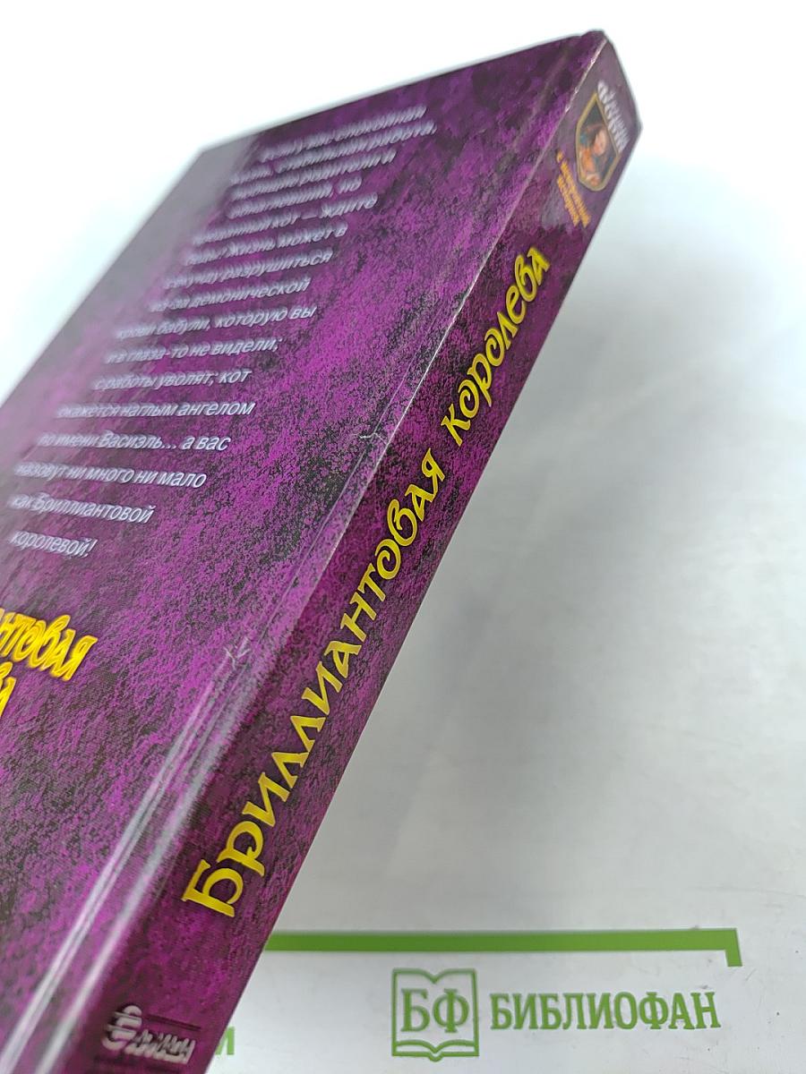 Бриллиантовая королева