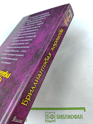 Бриллиантовая королева