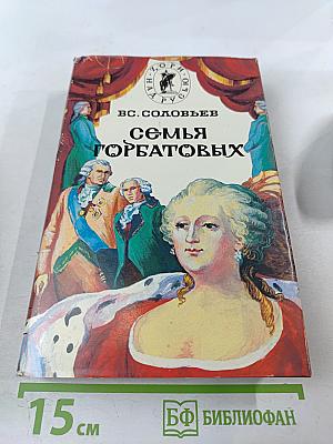 Семья Горбатовых