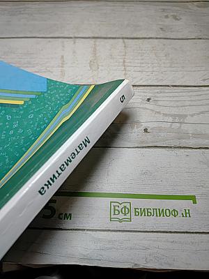 Математика 5 класс