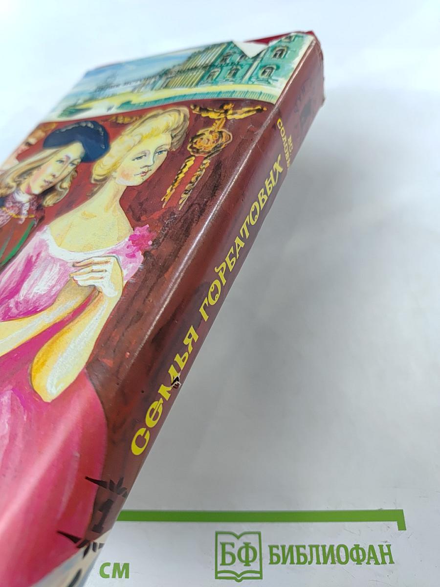 Семья Горбатовых